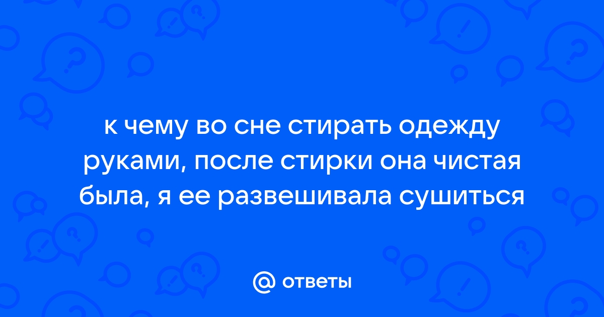 Сонник стирка: к чему снится стирка во сне по соннику Астроскоп