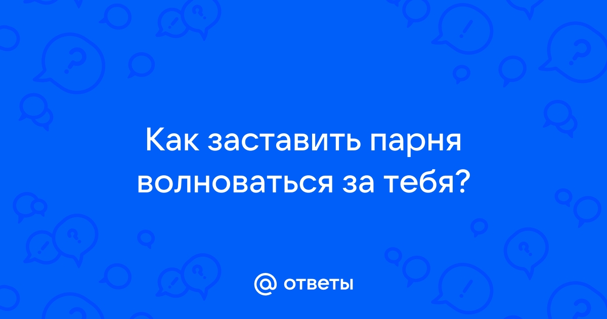 7 верных способов понравиться парню - Лайфхакер