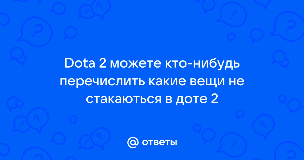 Почему в доте все молчат и не пишут