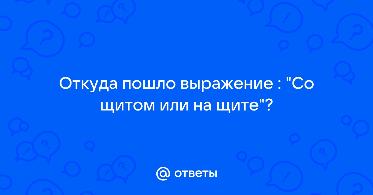 На щите или под щитом?