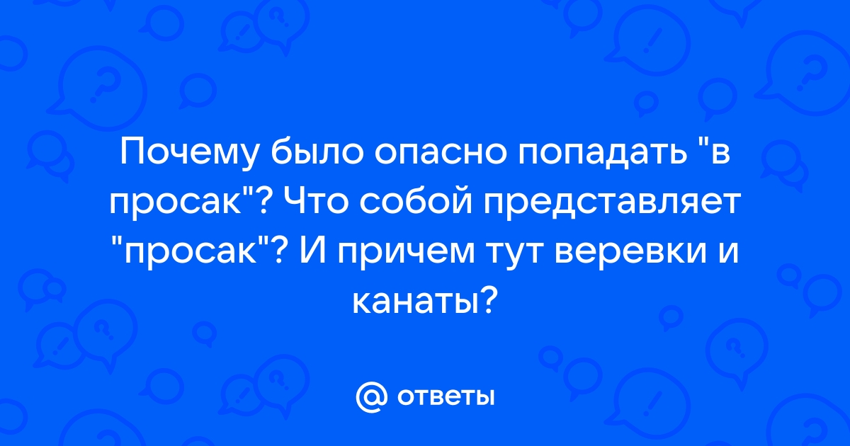 Попали в просак что это значит