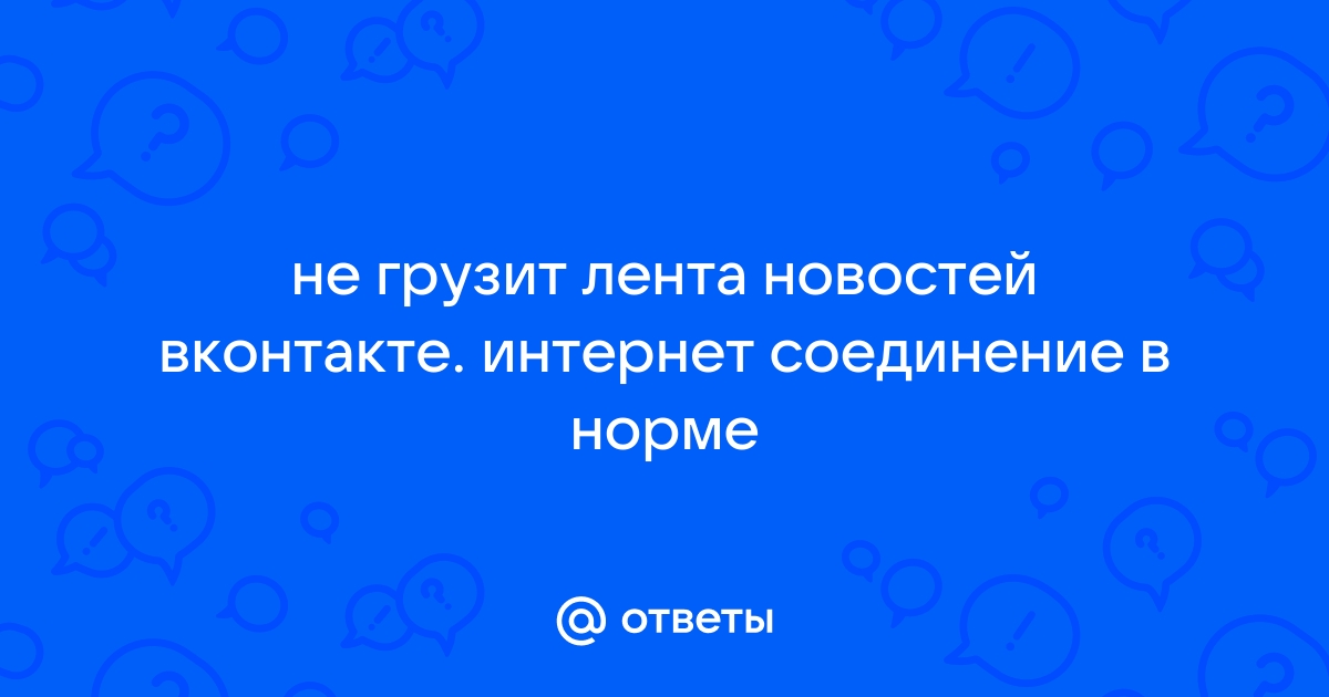 Почему не грузит соцсети если безлимит на телефон