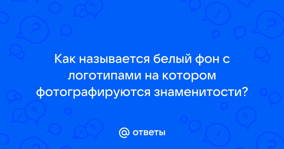 Как называется фон по другому