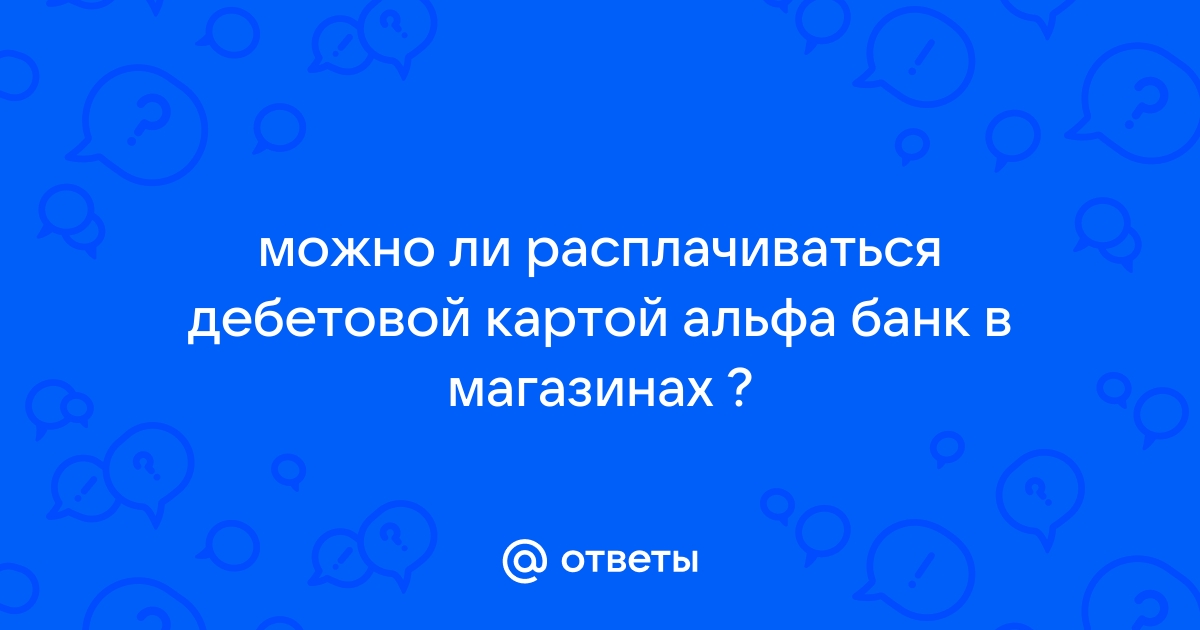 Можно ли картой озон расплачиваться в других магазинах