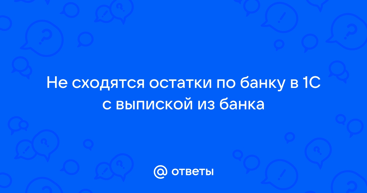 1с не показывает остатки по банку