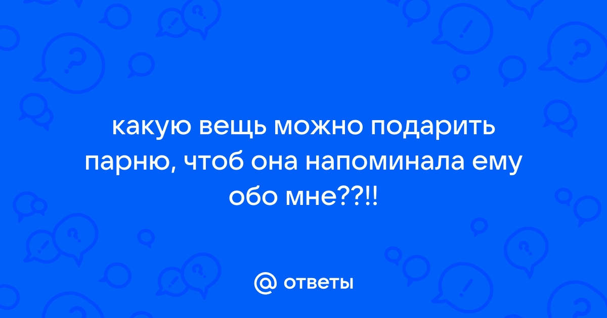 Что подарить парню на память о себе, если он надолго уезжает