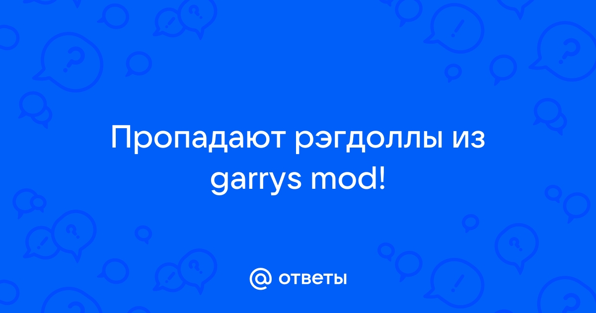 Деспавн рэгдоллов и пропажа дефолтного оружия для NPC :: Garry's Mod Help / Problems / Bugs