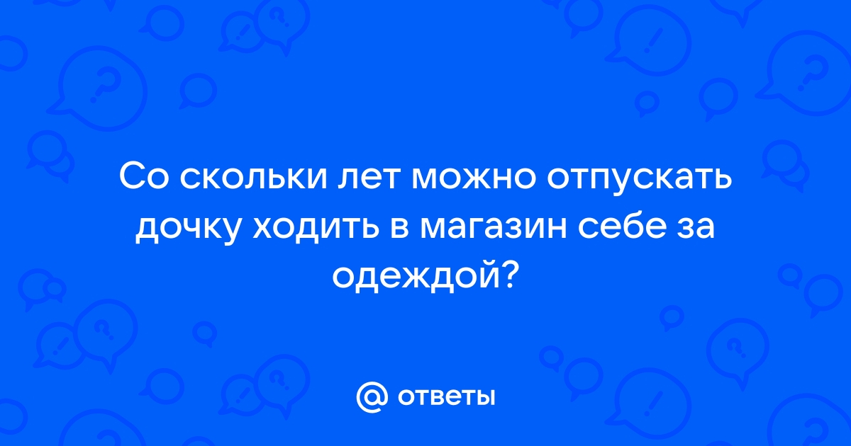 Со скольки лет девочкам можно