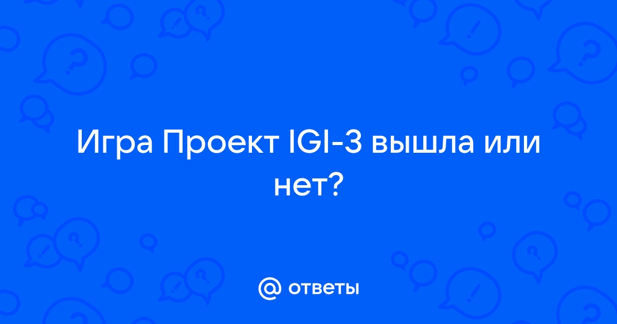 Проект igi сколько частей