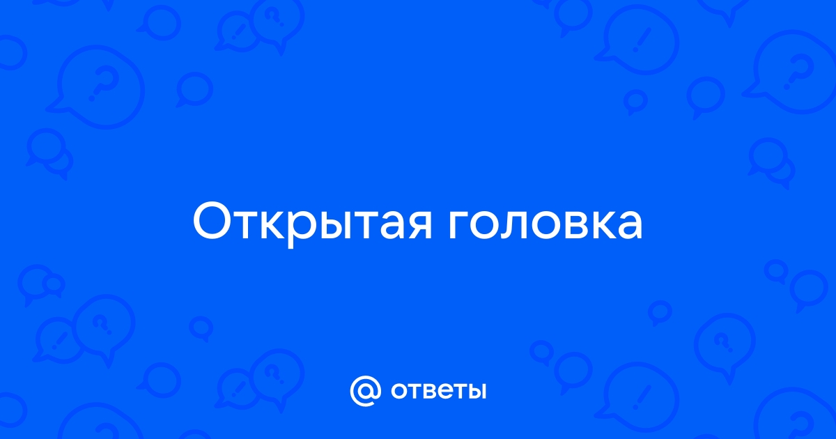 Открытая головка члена