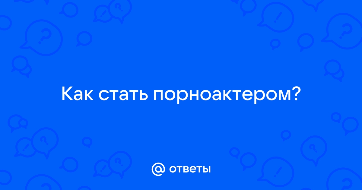 Как стать порноактёром?