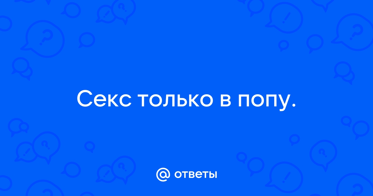 Девственница дает только в попу. Замечательная коллекция русского порно на patriotcentr38.ru