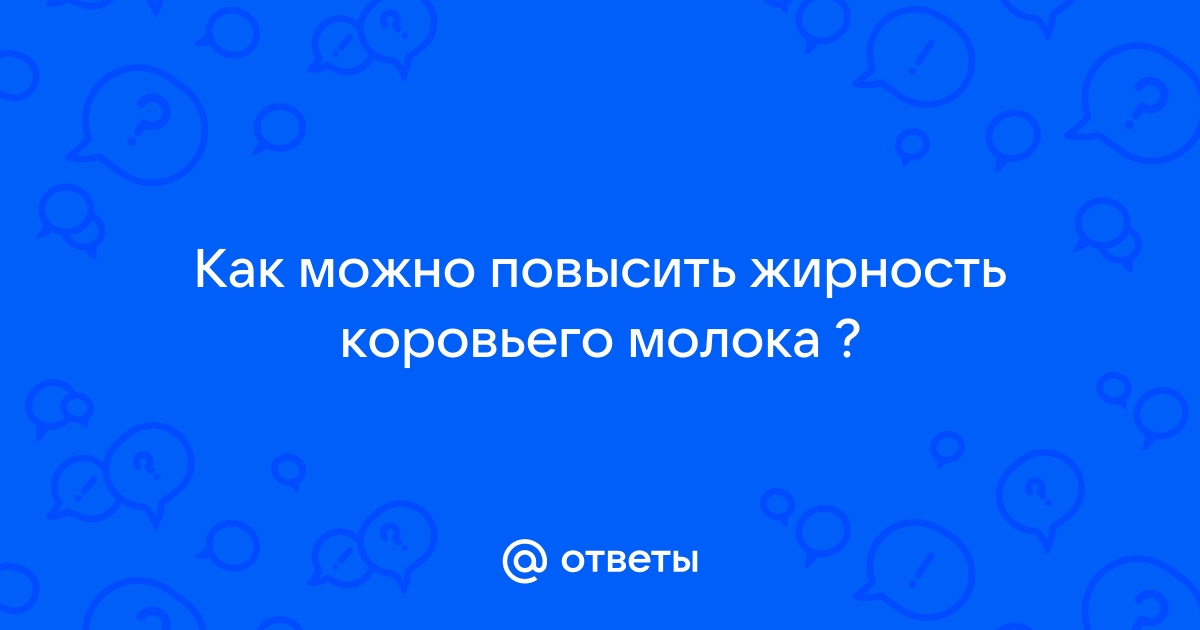 Факторы, влияющие на жирность коровьего молока и как ее повысить