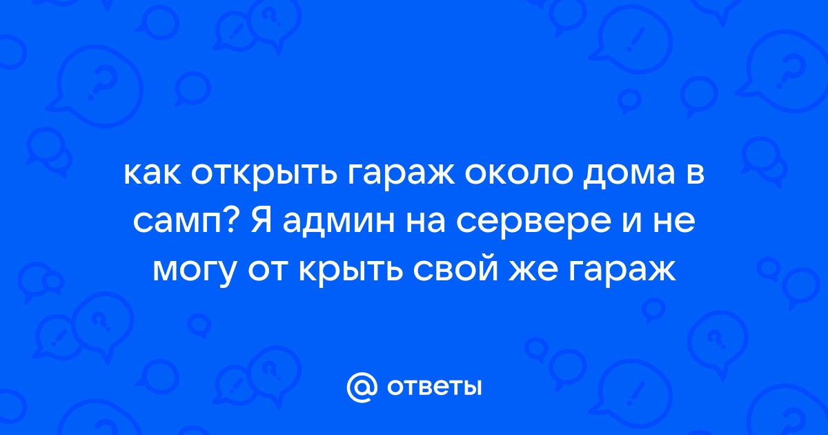 Как сделать гараж в самп