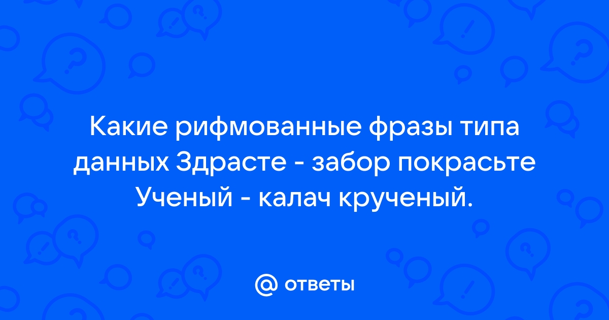 Здрасьте забор покрасьте в смысле трусы свисли