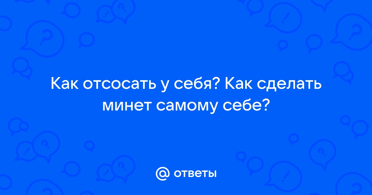 Как сделать потрясающий минет: 8 советов от эксперта