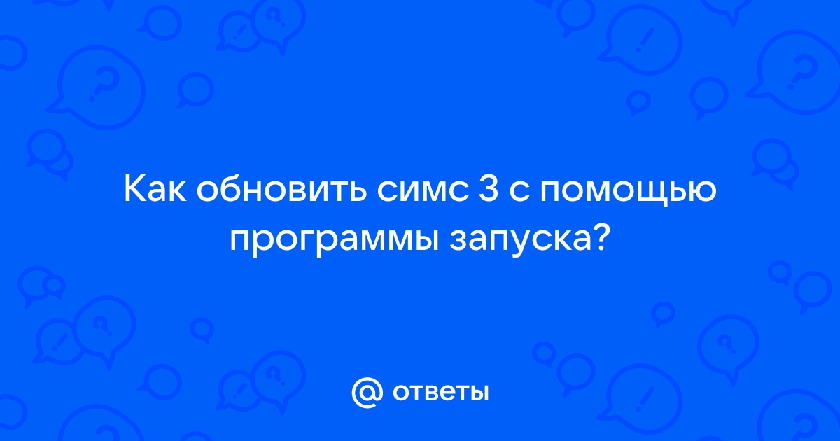 Как обновить симс 3 с помощью программы запуска