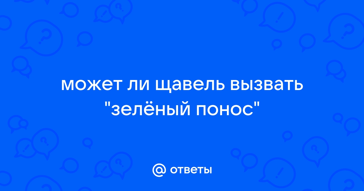 Щавель слабит или крепит стул