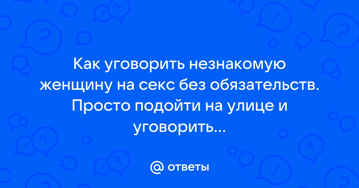 Как быстро развести девушку на секс? Пять рабочих советов