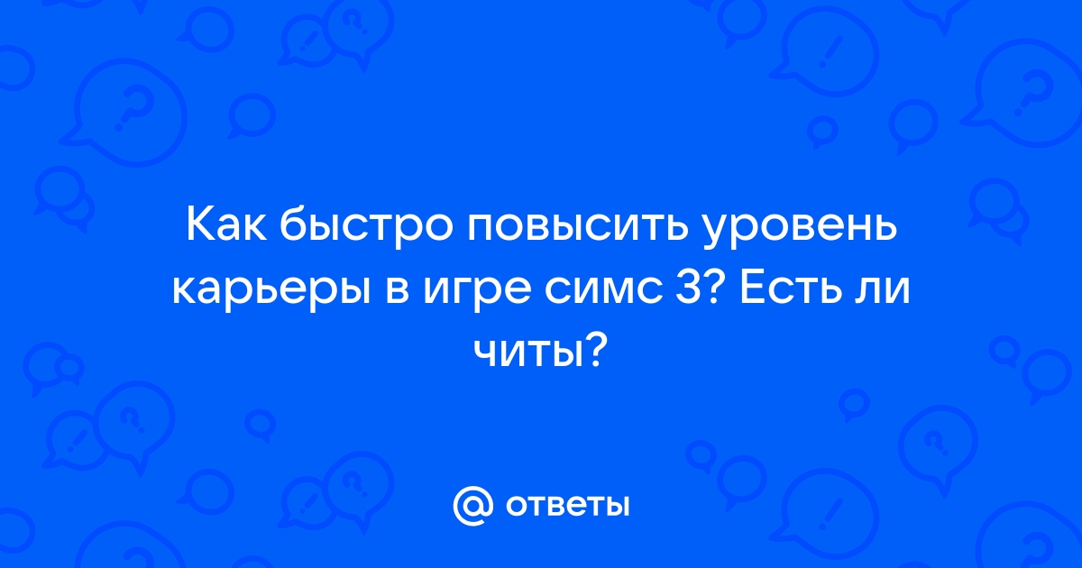 Как в симс 3 достигнуть 3 уровня в