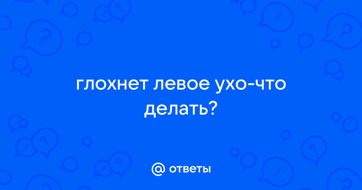 Заложило ухо: причины, симптомы, методы избавления и риски - FitoBlog