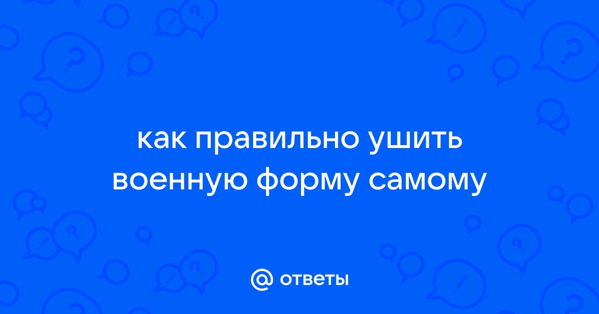 Ушить китель и штаны на военной форме