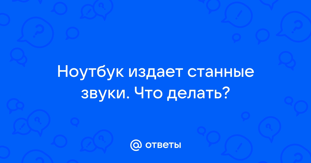 Ноутбук издает странные звуки