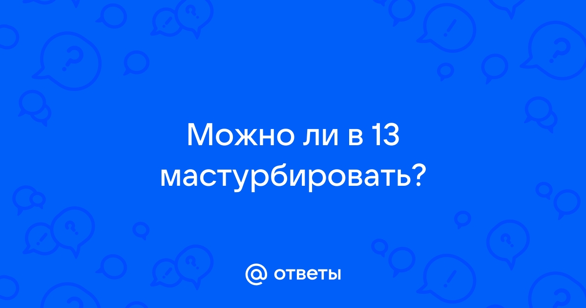 11 причин заняться мастурбацией: советы для девушек — Лайфхакер