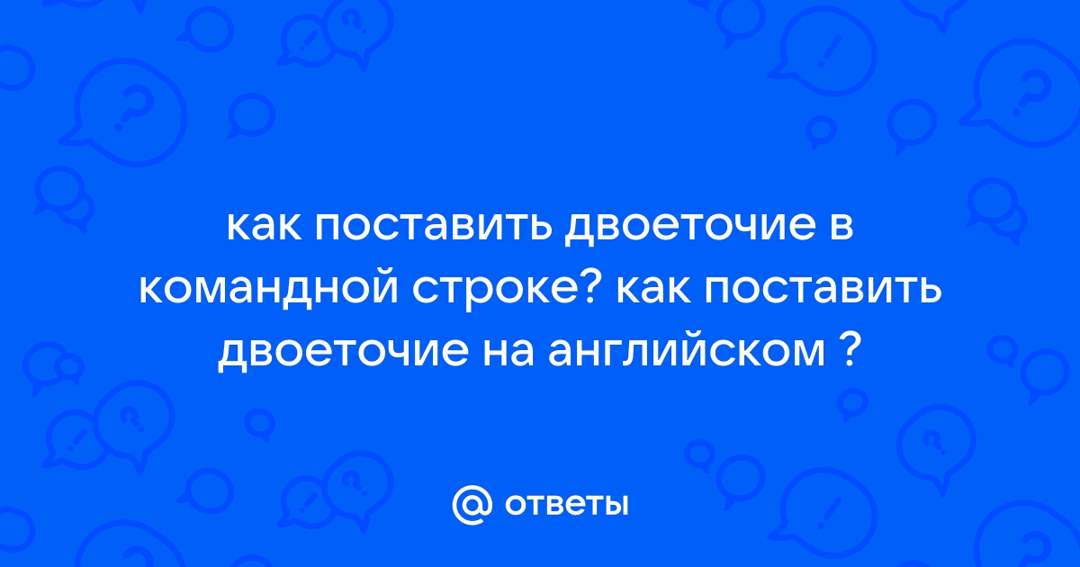 Как в командной строке поставить двоеточие на клавиатуре