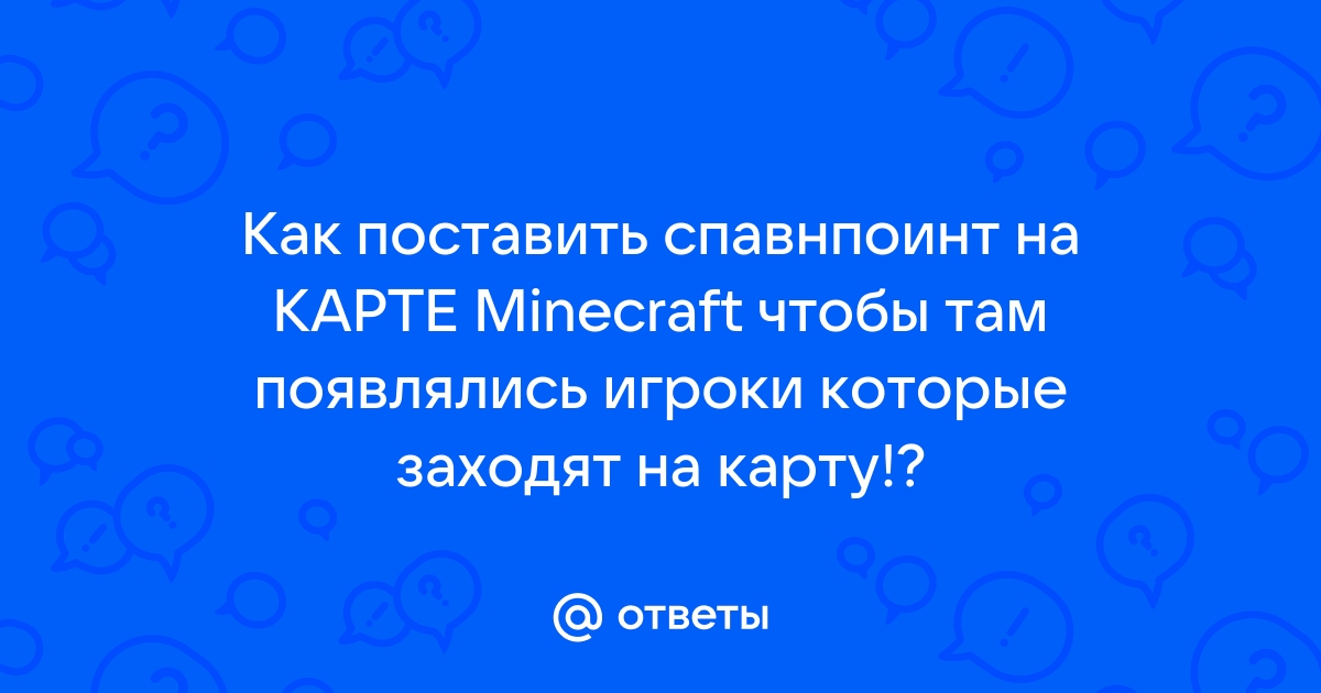 Как поставить спавнпоинт в майнкрафте на компьютере