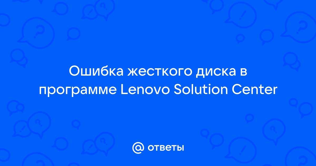 Тест адресного чтения lenovo неудачно как исправить