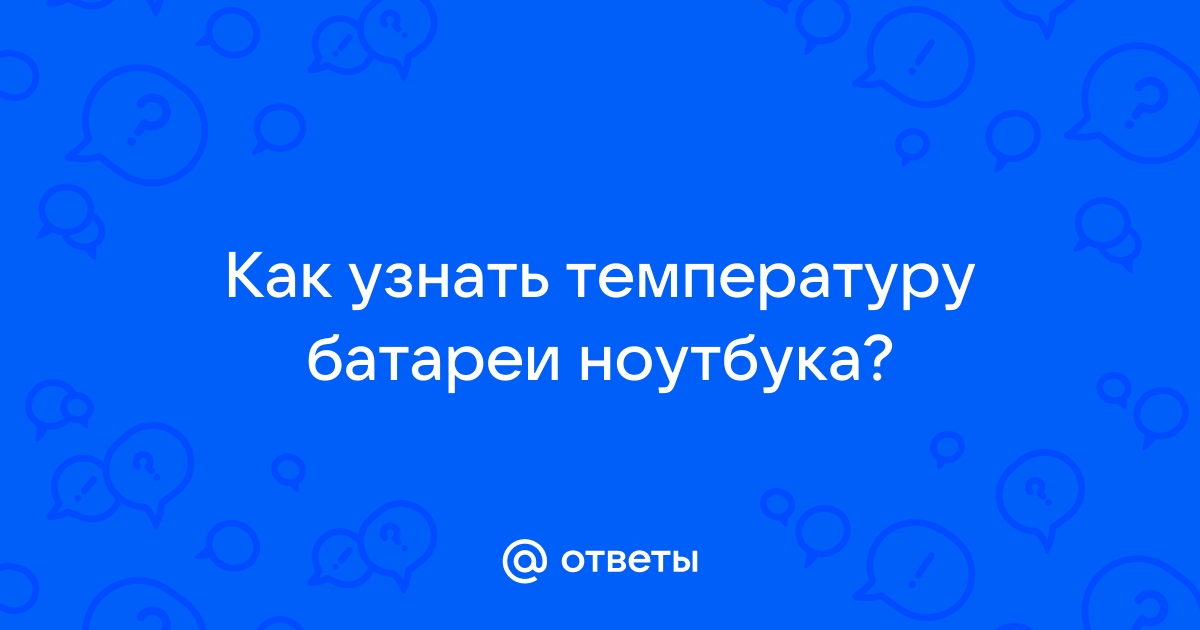 Сильно греется аккумулятор