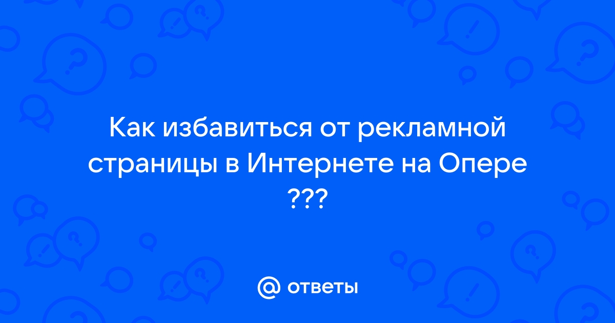 Как избавиться от страницы в опере