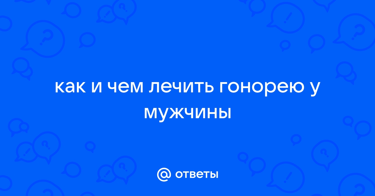 Лечение гонореи у женщин и мужчин