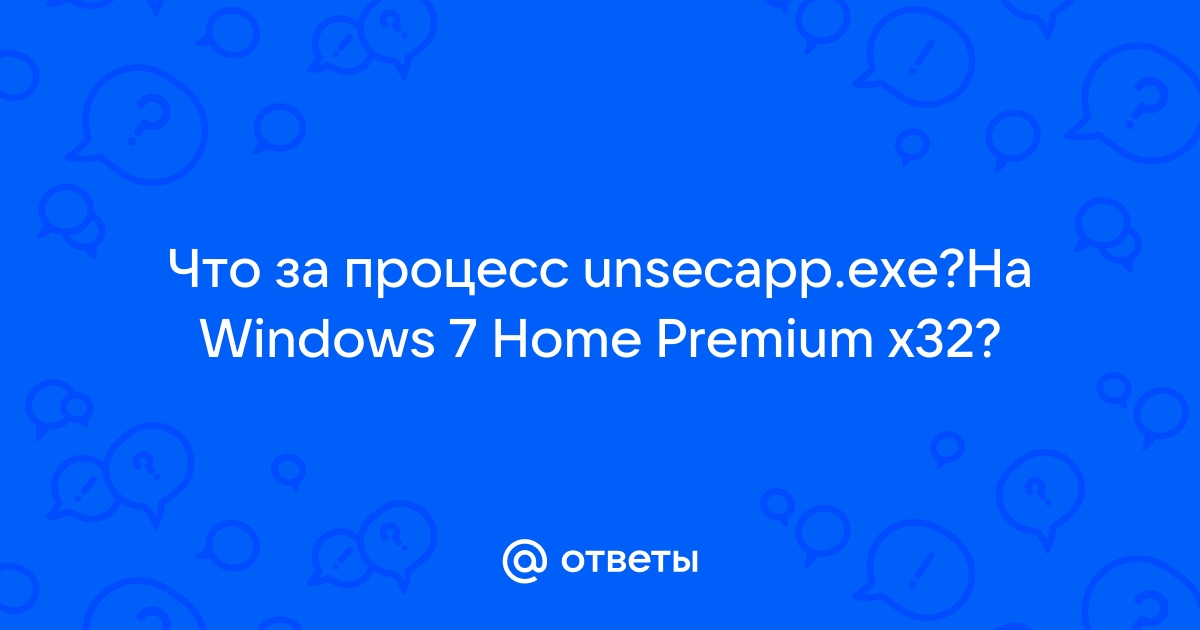 Unsecapp exe что за процесс