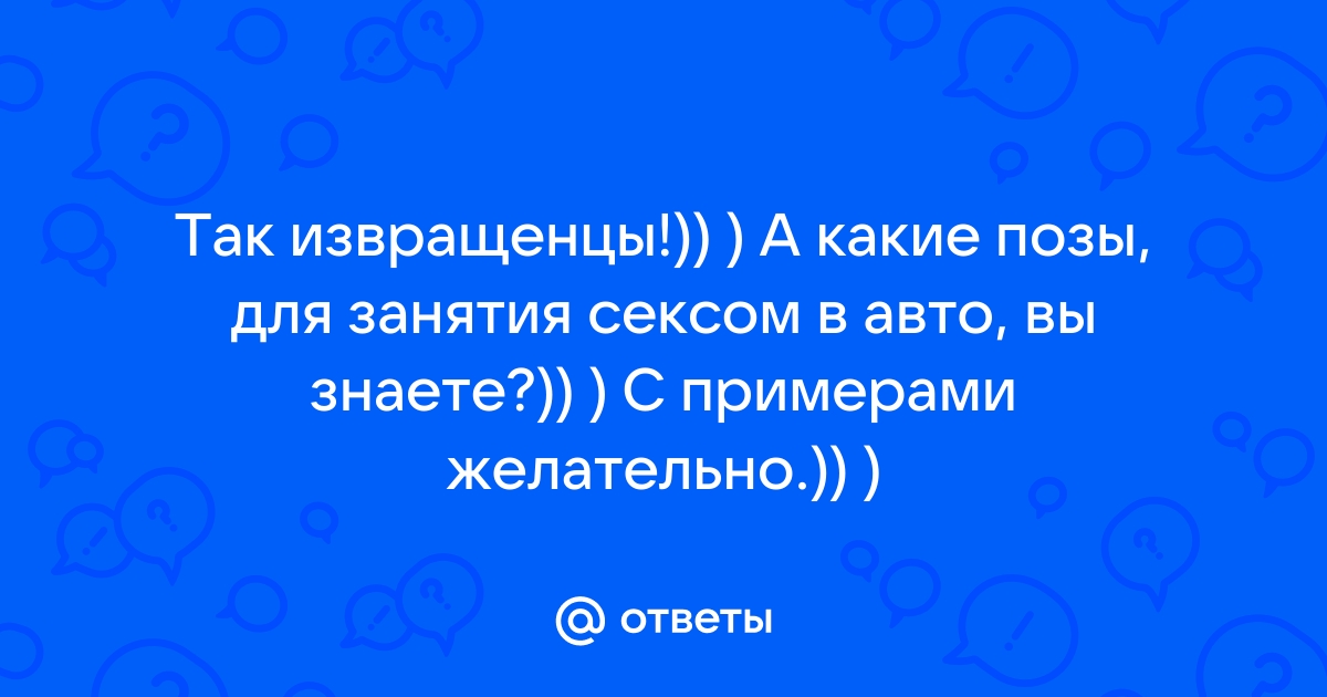 Самые удобные автомобили для секса