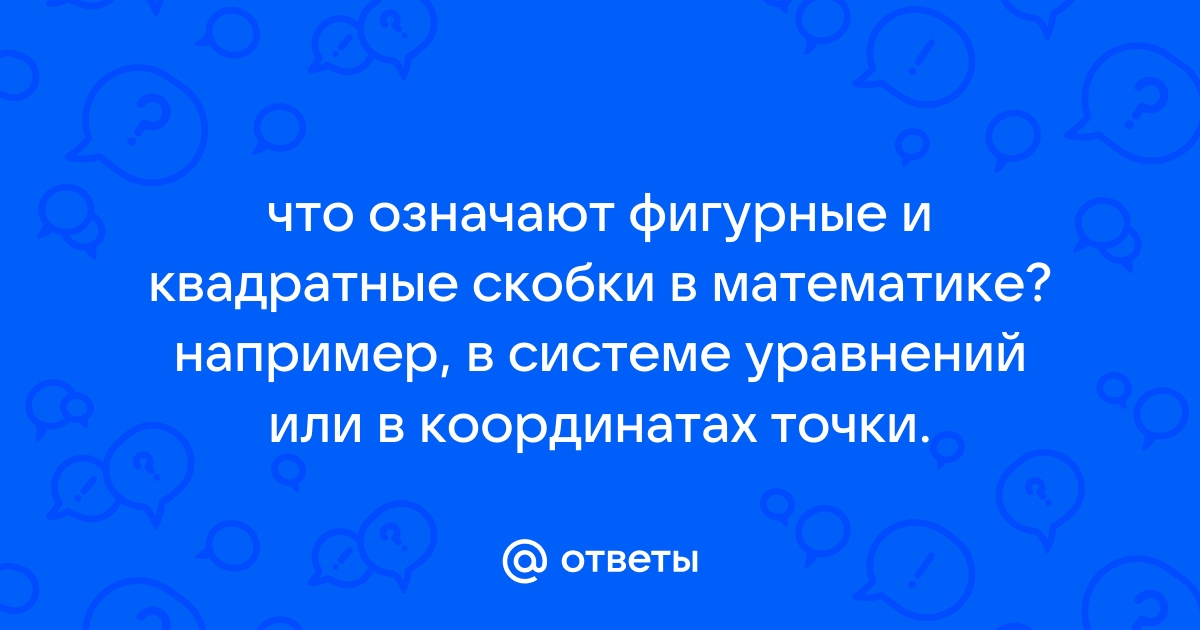 Что значат фигурные скобки в схеме предложения