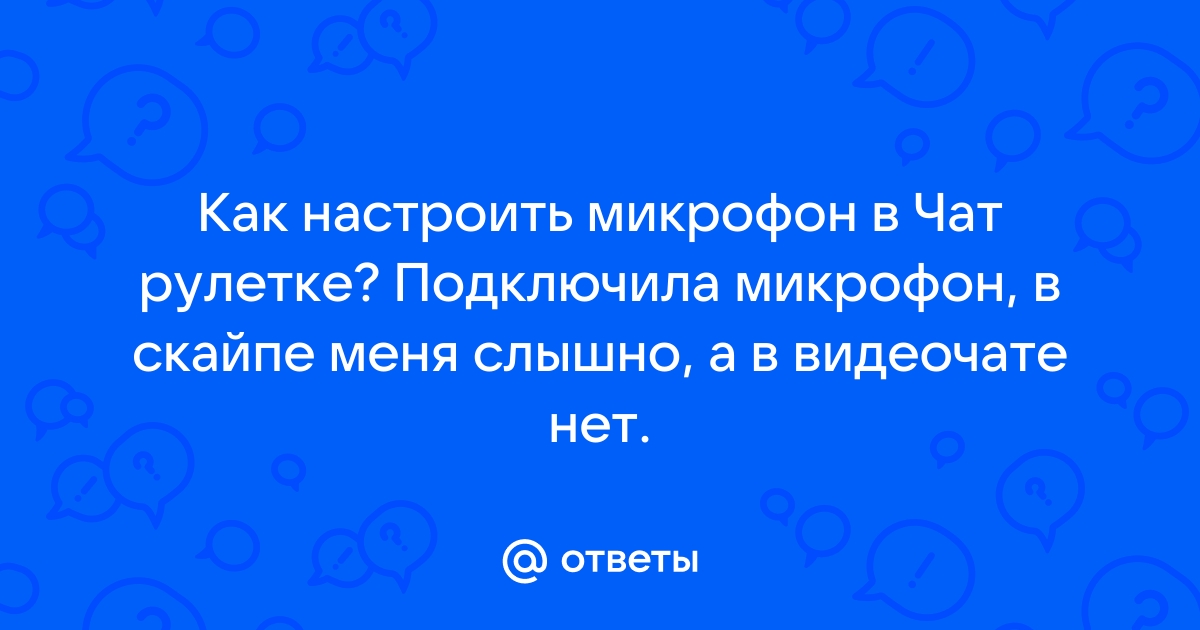 Почему в чат рулетке не работает микрофон на телефоне