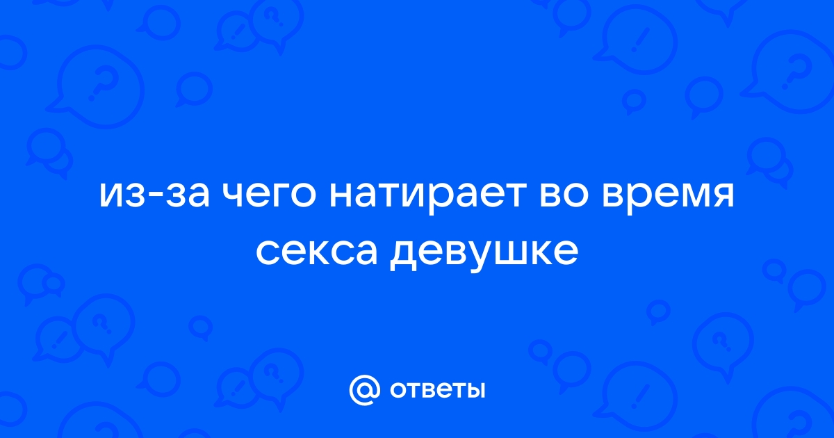 Натирает при сексе. - ответов на форуме автошкола-автопрофи63.рф ()