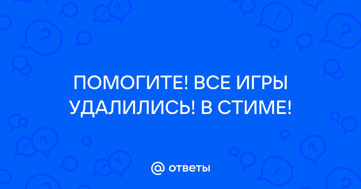 Почему удалились игры в стиме с компьютера