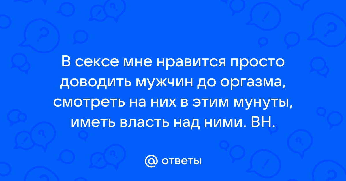 Оргазм… все, что нужно знать!