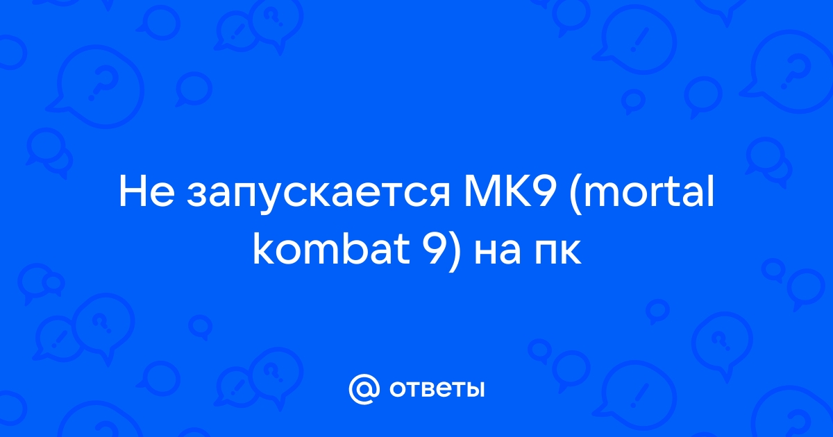 Решено: Re: вылетает фк24 на когда включается видео после загрузки - Страница 6 - Answer HQ