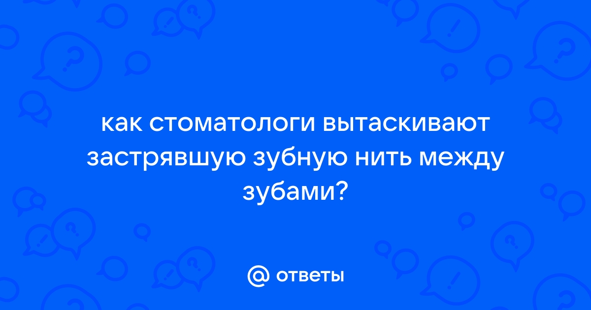 Застряла зубная нить между зубами: как её достать? | Центр Ортодонтии | Дзен