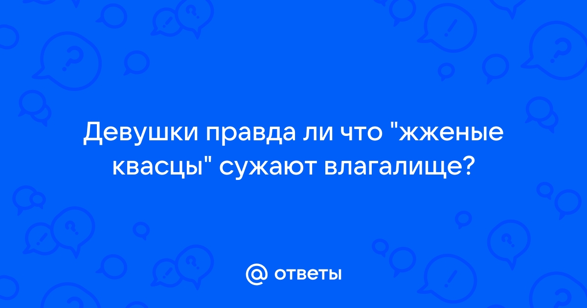 Добрый med-dinastiya.ru ли… - вопрос № - Красота, Здоровье