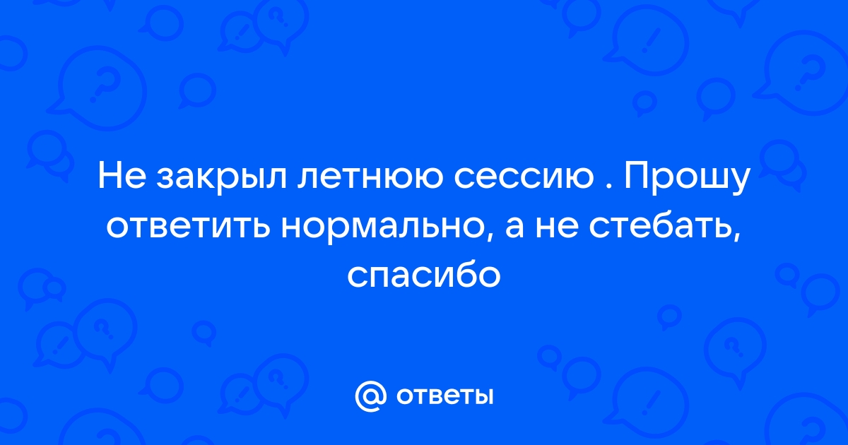 Сессия провалена: что делать, если не сдала экзамен в универе