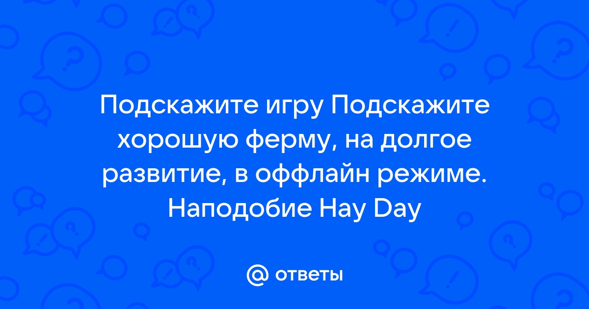 Почему hay day не подключается к фейсбуку