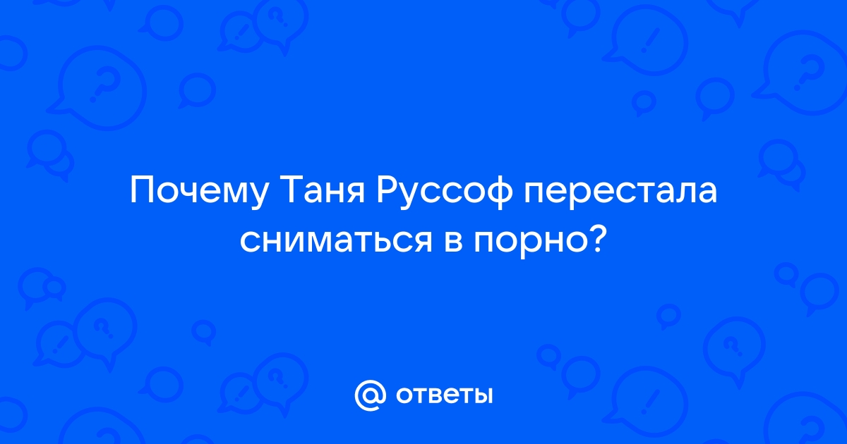 Tania Russof: порно видео с Таня Руссоф на поддоноптом.рф