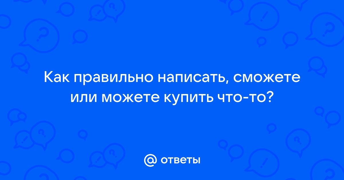 Сможете или сможете