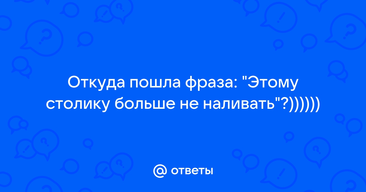 Этому столику больше не наливать