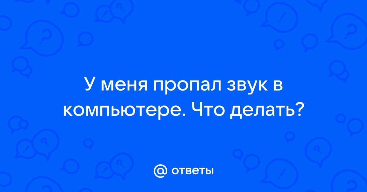 Пропал звук на компьютере — что делать?